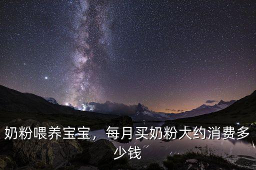 奶粉喂養(yǎng)寶寶，每月買奶粉大約消費(fèi)多少錢