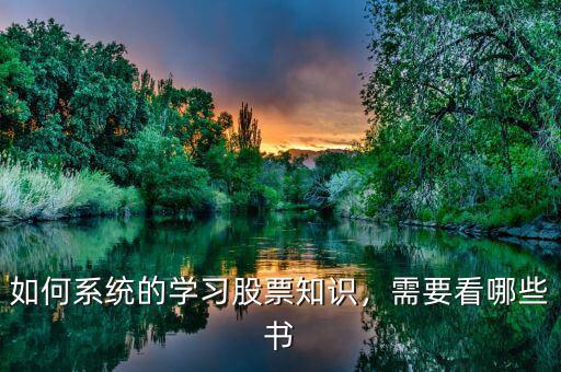 如何系統(tǒng)的學(xué)習(xí)股票知識(shí)，需要看哪些書