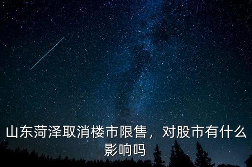 山東菏澤取消樓市限售，對(duì)股市有什么影響嗎
