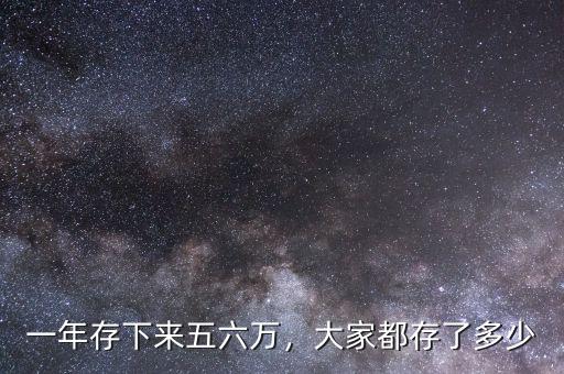 一年存下來五六萬，大家都存了多少