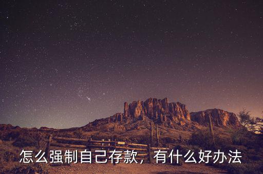 怎么強(qiáng)制自己存款，有什么好辦法