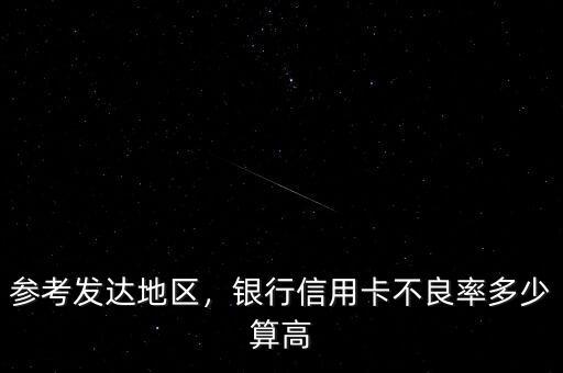 參考發(fā)達地區(qū)，銀行信用卡不良率多少算高