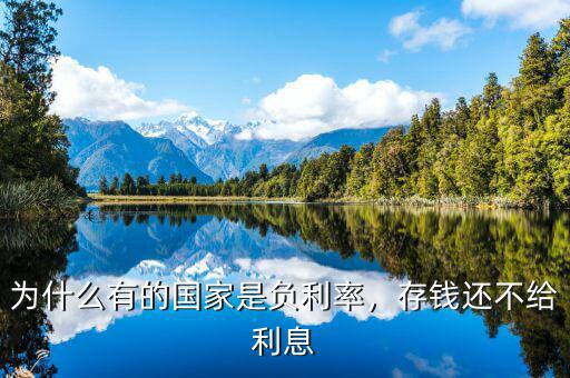 為什么有的國家是負利率，存錢還不給利息