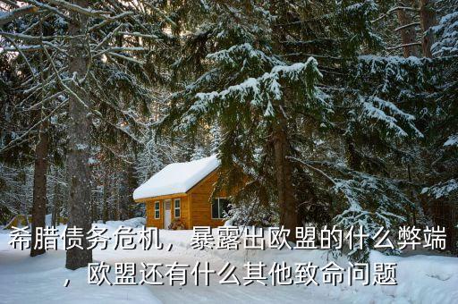 希臘債務危機，暴露出歐盟的什么弊端，歐盟還有什么其他致命問題