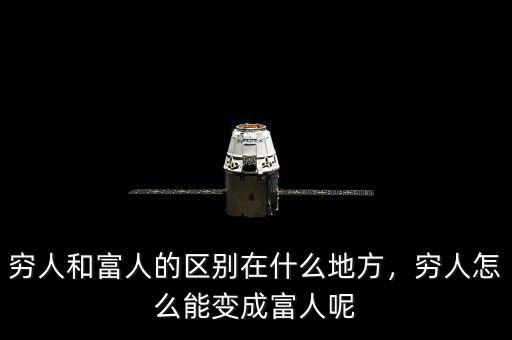 窮人和富人的區(qū)別在什么地方，窮人怎么能變成富人呢