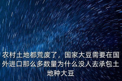 農(nóng)村土地都荒廢了，國家大豆需要在國外進口那么多數(shù)量為什么沒人去承包土地種大豆