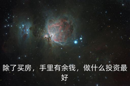 除了買房，手里有余錢，做什么投資最好