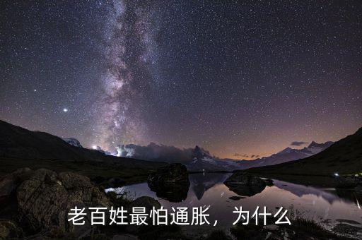 老百姓最怕通脹，為什么