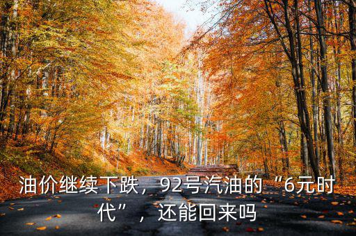 油價(jià)繼續(xù)下跌，92號(hào)汽油的“6元時(shí)代”，還能回來(lái)嗎