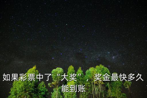如果彩票中了“大獎”，獎金最快多久能到賬