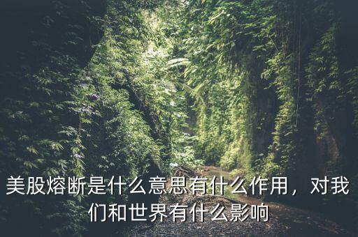 美股熔斷是什么意思有什么作用，對(duì)我們和世界有什么影響