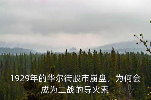 1929年的華爾街股市崩盤，為何會成為二戰(zhàn)的導(dǎo)火索