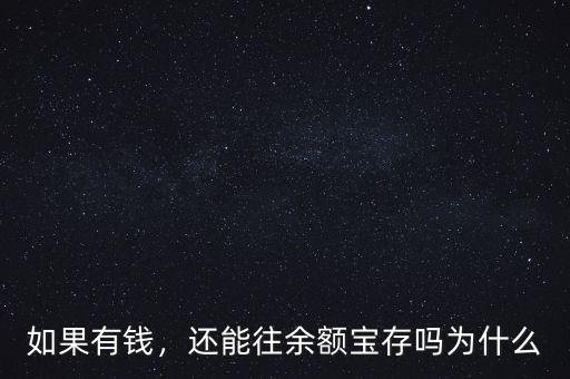 如果有錢，還能往余額寶存嗎為什么