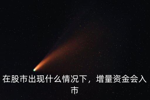 在股市出現(xiàn)什么情況下，增量資金會(huì)入市