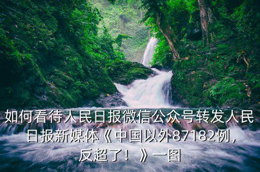 如何看待人民日?qǐng)?bào)微信公眾號(hào)轉(zhuǎn)發(fā)人民日?qǐng)?bào)新媒體《中國(guó)以外87182例，反超了！》一圖