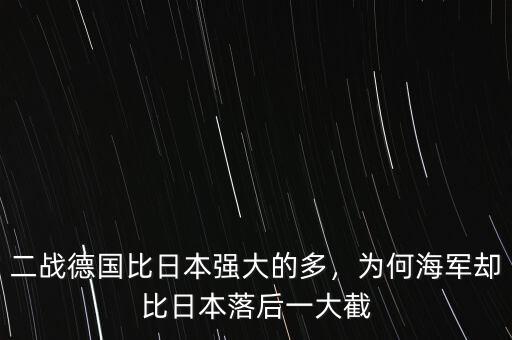 二戰(zhàn)德國(guó)比日本強(qiáng)大的多，為何海軍卻比日本落后一大截