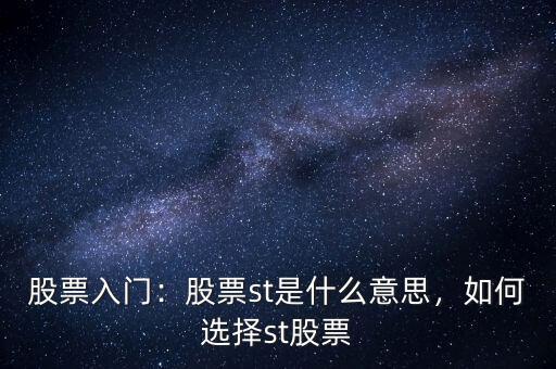 股票入門：股票st是什么意思，如何選擇st股票