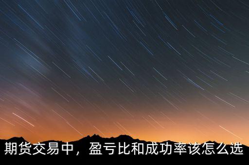 期貨交易中，盈虧比和成功率該怎么選
