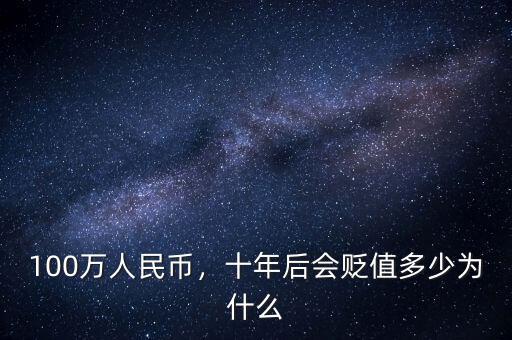 100萬人民幣，十年后會(huì)貶值多少為什么
