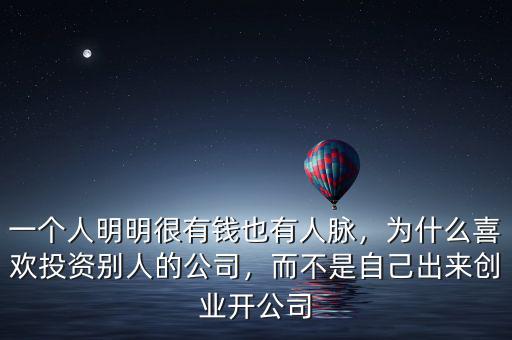 一個(gè)人明明很有錢也有人脈，為什么喜歡投資別人的公司，而不是自己出來(lái)創(chuàng)業(yè)開公司