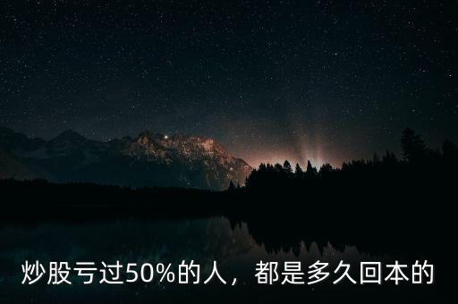 炒股虧過50%的人，都是多久回本的
