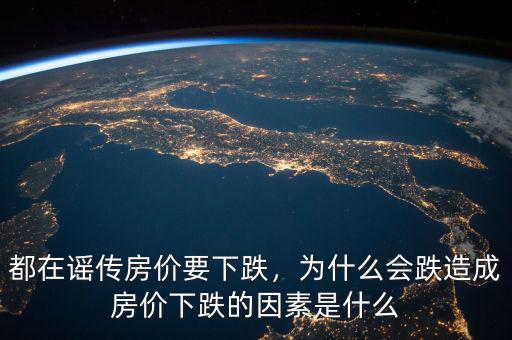 都在謠傳房價要下跌，為什么會跌造成房價下跌的因素是什么
