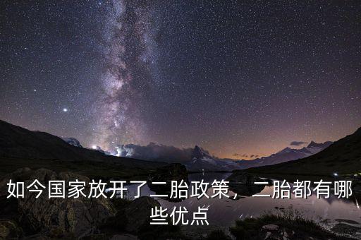 如今國家放開了二胎政策，二胎都有哪些優(yōu)點(diǎn)