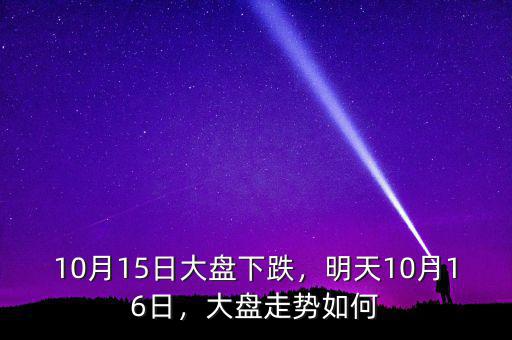 10月15日大盤下跌，明天10月16日，大盤走勢如何