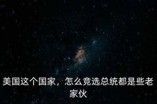 美國這個國家，怎么競選總統(tǒng)都是些老家伙