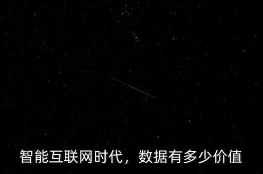 智能互聯(lián)網(wǎng)時代，數(shù)據(jù)有多少價值