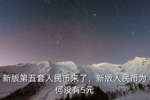 新版第五套人民幣來了，新版人民幣為何沒有5元