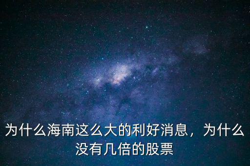 為什么海南這么大的利好消息，為什么沒有幾倍的股票