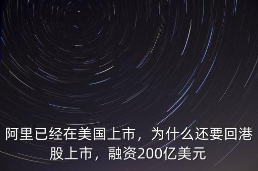 阿里已經(jīng)在美國上市，為什么還要回港股上市，融資200億美元