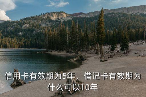 信用卡有效期為5年，借記卡有效期為什么可以10年