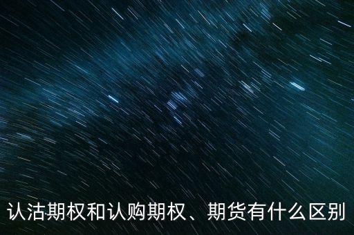 認(rèn)沽期權(quán)和認(rèn)購(gòu)期權(quán)、期貨有什么區(qū)別