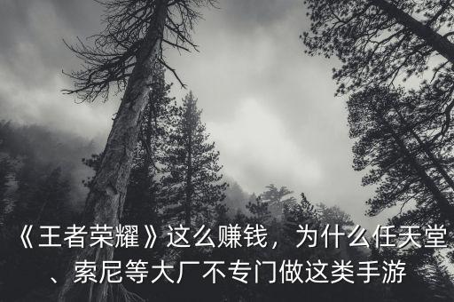 《王者榮耀》這么賺錢，為什么任天堂、索尼等大廠不專門做這類手游