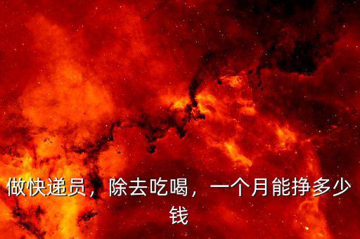 做快遞員，除去吃喝，一個月能掙多少錢