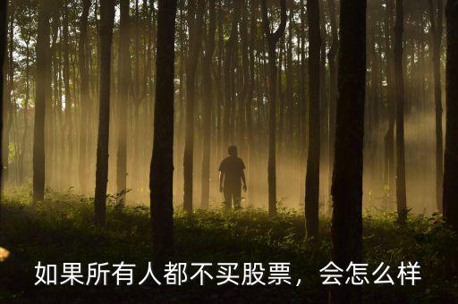 如果所有人都不買股票，會怎么樣