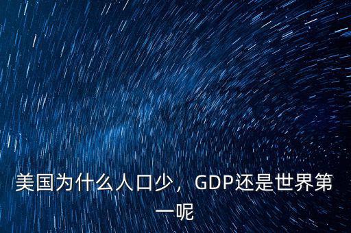 美國為什么人口少，GDP還是世界第一呢