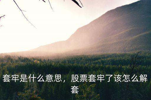 套牢是什么意思，股票套牢了該怎么解套