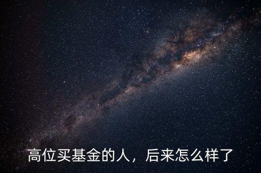 高位買基金的人，后來怎么樣了