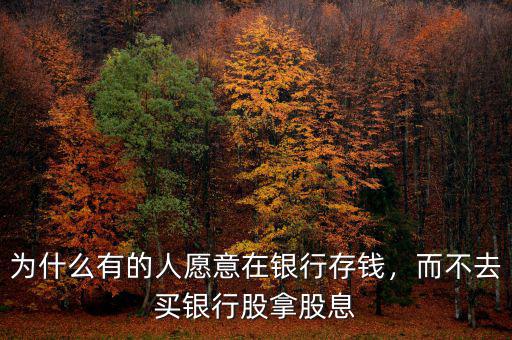 為什么有的人愿意在銀行存錢(qián)，而不去買(mǎi)銀行股拿股息