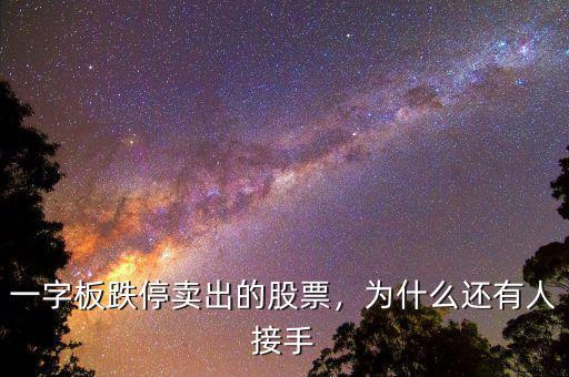 一字板跌停賣出的股票，為什么還有人接手