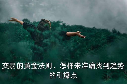 交易的黃金法則，怎樣來準(zhǔn)確找到趨勢的引爆點(diǎn)