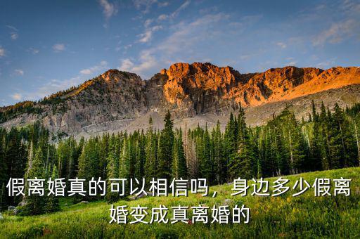 假離婚真的可以相信嗎，身邊多少假離婚變成真離婚的