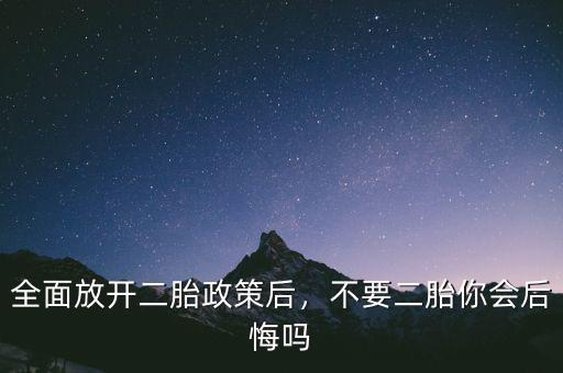 全面放開二胎政策后，不要二胎你會(huì)后悔嗎