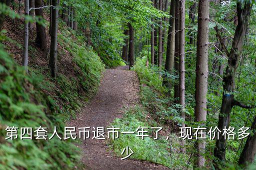 第四套人民幣退市一年了，現(xiàn)在價格多少