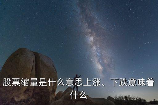 股票縮量是什么意思上漲、下跌意味著什么