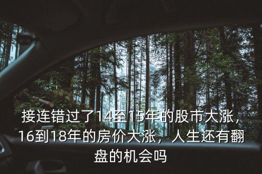 接連錯過了14至15年的股市大漲，16到18年的房價大漲，人生還有翻盤的機(jī)會嗎