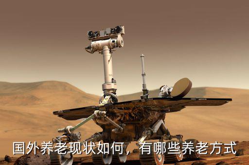 國外養(yǎng)老現(xiàn)狀如何，有哪些養(yǎng)老方式